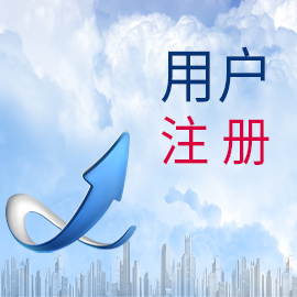 用戶注冊(cè)